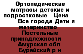 Ортопедические матрасы детские и подростковые › Цена ­ 2 147 - Все города Дети и материнство » Постельные принадлежности   . Амурская обл.,Бурейский р-н